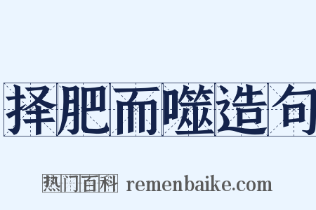 择肥而噬造句是什么意思的图片